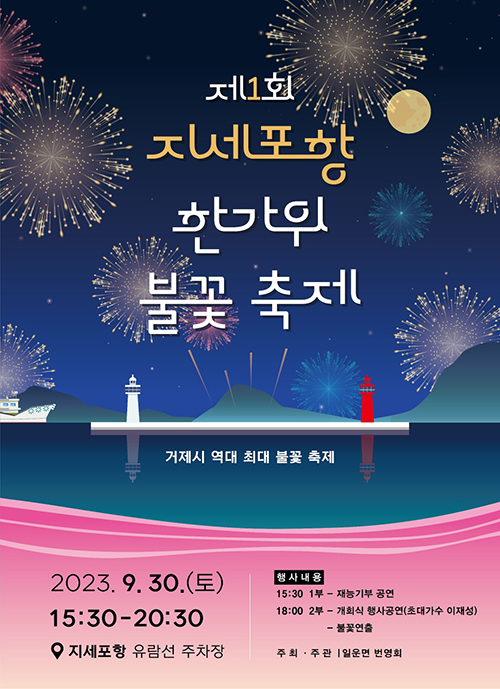 “제1회 지세포항 한가위 불꽃축제”개최